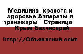 Медицина, красота и здоровье Аппараты и тренажеры - Страница 4 . Крым,Бахчисарай